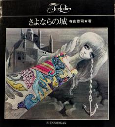 さよならの城　寺山修司著/宇野亜喜良装幀挿画　第33版　折込カバ　(株)新書館　1969年