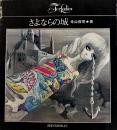 さよならの城　寺山修司著/宇野亜喜良装幀挿画　第33版　折込カバ　(株)新書館　1969年