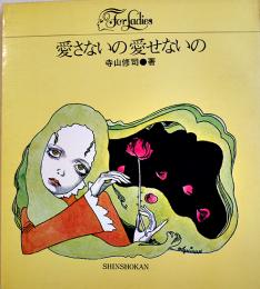 愛さないの愛せないの　寺山修司著/宇野亜喜良装幀挿画/沢渡朔写真　第31版　折込カバ　(株)新書館　1970年