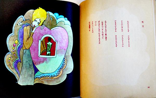 D A I DO ＧE I寺山修司監修　計18曲 愛さないの愛せないの 寺山修司著/宇野亜喜良装幀挿画/沢渡朔写真 第31