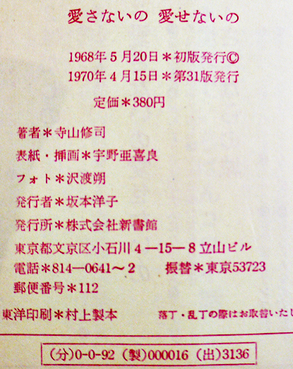 愛さないの愛せないの 寺山修司著/宇野亜喜良装幀挿画/沢渡朔写真 第31