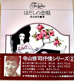 はだしの恋唄　寺山修司著/宇野亜喜良装幀挿画　第19版　折込カバ帯　(株)新書館　1969年