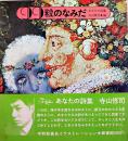 99粒のなみだ　寺山修司著/宇野亜喜良・薄奈々美装幀挿画　初版　折込カバ帯　(株)新書館　1969年