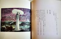 99粒のなみだ　寺山修司著/宇野亜喜良・薄奈々美装幀挿画　初版　折込カバ帯　(株)新書館　1969年