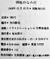 99粒のなみだ　寺山修司著/宇野亜喜良・薄奈々美装幀挿画　初版　折込カバ帯　(株)新書館　1969年