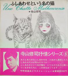 ふしあわせという名の猫　寺山修司著/宇野亜喜良・薄奈々美装幀挿画　初版　折込カバ帯　(株)新書館　1970年