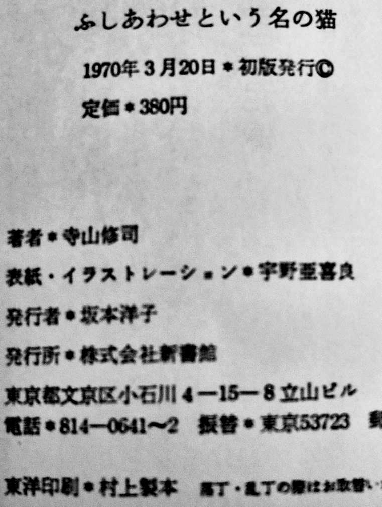 ふしあわせという名の猫 寺山修司著/宇野亜喜良・薄奈々美装幀