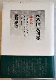 みあ伊太利亜-南の記　市川勝治　初版カバ帯B6判501p極美に近い美本　小澤書店　平成9年