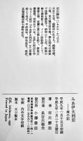 みあ伊太利亜-南の記　市川勝治　初版カバ帯B6判501p極美に近い美本　小澤書店　平成9年