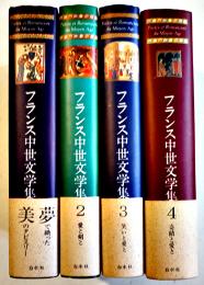 フランス中世文学集（全4巻揃い）新倉俊一/神沢栄三/天沢退二郎訳  各B6判カバ帯極美本　白水社　1990〜96年