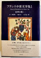 フランス中世文学集（全4巻揃い）新倉俊一/神沢栄三/天沢退二郎訳  各B6判カバ帯極美本　白水社　1990〜96年