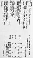 フランス中世文学集（全4巻揃い）新倉俊一/神沢栄三/天沢退二郎訳  各B6判カバ帯極美本　白水社　1990〜96年