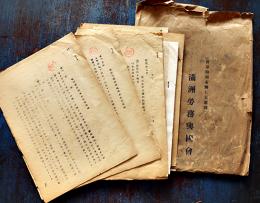 満洲労務興國会資料　㊙含む9点一括　康徳9年
