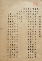 満洲労務興國会資料　㊙含む9点一括　康徳9年