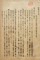 満洲労務興國会資料　㊙含む9点一括　康徳9年