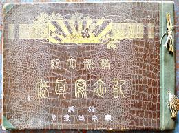 満洲大観記念写真帖　大西守一著作兼発行　旅順・東京堂　大正7年