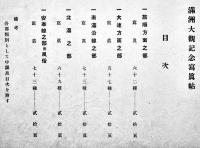満洲大観記念写真帖　大西守一著作兼発行　旅順・東京堂　大正7年