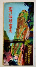 昇仙峡案内（鳥瞰図）画者不詳　甲府駅前御嶽自動車株式会社　戦前