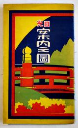 日光案内之図（鳥瞰図）画者不詳　小久保新作編　男體社　昭和6年