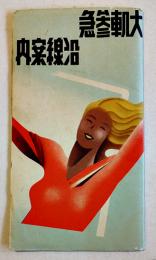 大軌参急沿線案内（鳥瞰図）画者不詳　大軌参急電車東京案内所　戦前