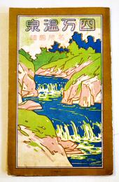 四万温泉名所図絵（鳥瞰図）画者不詳　小山吉三著　四万鉱泉場組合取締所　大正11年