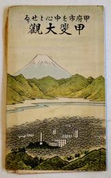 甲府市を中心とせる甲斐大観（鳥瞰図）金子常光画/小山吉三著　甲府市朗月堂書店　昭和4年