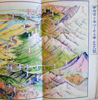 甲府市を中心とせる甲斐大観（鳥瞰図）金子常光画/小山吉三著　甲府市朗月堂書店　昭和4年