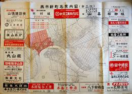 燕市新町名案内図（第二次）広告多　新潟広報社　昭和48年