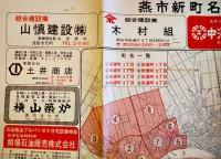 燕市新町名案内図（第二次）広告多　新潟広報社　昭和48年