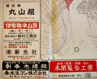 燕市新町名案内図（第二次）広告多　新潟広報社　昭和48年