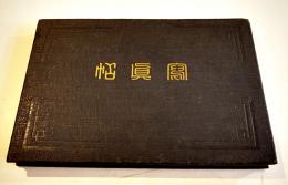 写真帖　愛媛県八幡浜消防団関係 生写真17枚貼込　戦前