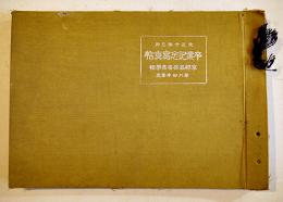 卒業記念写真帖　京都高等蚕業学校第八回卒業生　大正10年