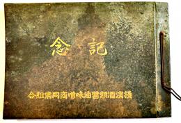 慰問感謝慰霊祭表彰式写真帖　横濱酒類醤油味噌商同業組合　昭和16年
