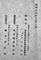 慰問感謝慰霊祭表彰式写真帖　横濱酒類醤油味噌商同業組合　昭和16年