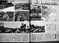 「新しい東京」1,5,6（3冊一括）石田龍次郎編集　東京都庁/毎日新聞社発行　昭和24年　