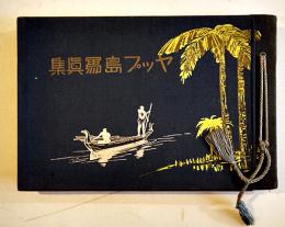 ヤップ島写真集　非売　南洋ヤップ島コロニー天野代三郎商店編輯発行　戦前