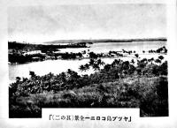 ヤップ島写真集　非売　南洋ヤップ島コロニー天野代三郎商店編輯発行　戦前