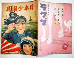 「日本少国民」第2巻27号　新高製菓/日本少国民新聞社　昭和10年
