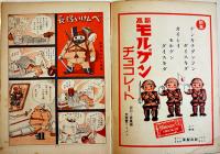 「日本少国民」第2巻27号　新高製菓/日本少国民新聞社　昭和10年