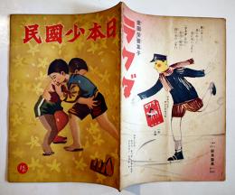 「日本少国民」第3巻27号　新高製菓/日本少国民新聞社　昭和11年