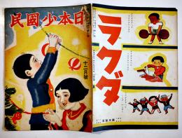 「日本少国民」第2巻35号　新高製菓/日本少国民新聞社　昭和10年