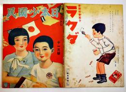 「日本少国民」第2巻34号　新高製菓/日本少国民新聞社　昭和10年