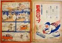 「日本少国民」第2巻34号　新高製菓/日本少国民新聞社　昭和10年