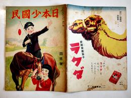 「日本少国民」第2巻28号　新高製菓/日本少国民新聞社　昭和10年