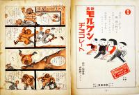 「日本少国民」第2巻28号　新高製菓/日本少国民新聞社　昭和10年