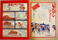 「日本少国民」第2巻31号　新高製菓/日本少国民新聞社　昭和10年