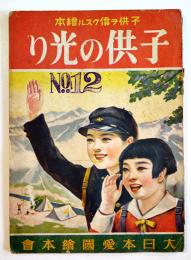 子供ヲ偉クスル絵本「子供の光り」大日本愛国絵本会　昭和13年