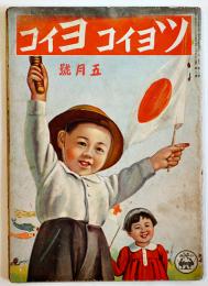 「ツヨイコヨイコ」第13巻第２号　藤澤龍雄/初山滋/伏石繁男/他絵　小学館　昭和18年