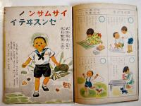 「ツヨイコヨイコ」第13巻第２号　藤澤龍雄/初山滋/伏石繁男/他絵　小学館　昭和18年
