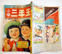 「小学三年生」第5巻1号　小学館　昭和25年